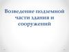 Возведение подземной части здания и сооружений