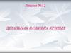 Детальная разбивка кривых. Лекция №12