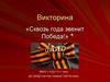 Сквозь года звенит Победа. Викторина по истории Великой Отечественной войны
