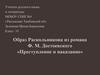 Образ Раскольникова из романа Ф. М. Достоевского «Преступление и наказание»