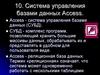 Система управления базами данных Access