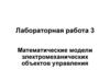 Математические модели электромеханических объектов управления
