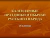 Календарные праздники и обычаи русского народа