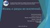 Жизнь и разум во вселенной. Риторический вопрос