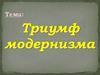 Триумф модернизма