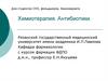 Химиотерапия. Антибиотики