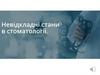 Невікладні стани в стоматології