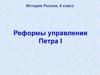 Реформы управления Петра I. История России, 8 класс