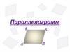 Параллелограмм. Свойства параллелограмма. Трапеция