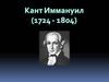 Кант Иммануил