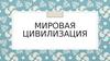 Мировая цивилизация