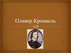 Оливер Кромвель