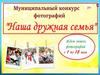 Конкурс "Наша дружная семья"