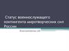Статус военнослужащего контингента