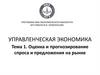 Управленческая экономика. Тема 1. Оценка и прогнозирование спроса и предложения на рынке
