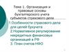 Организация и правовые основы бухгалтерского учета субъектов страхового дела. Тема 1