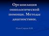 Организация онкологической помощи. Методы диагностики