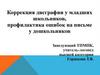 Коррекция дисграфии у младших школьников, профилактика ошибок на письме у дошкольников