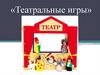 Театральные игры