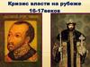 Кризис власти на рубеже 16-17веков