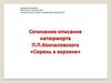 Сочинение-описание натюрморта "Сирень в корзине" П. П. Кончаловского