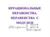 Иррациональные  неравенства.  Неравенства  с  модулем