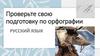 Проверьте свою подготовку по орфографии