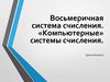 Восьмеричная система счисления. «Компьютерные» системы счисления