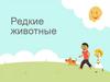 Редкие животные