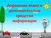 Дорожные знаки и дополнительные средства информации
