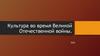 Культура во время Великой Отечественной войны