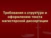 Требования к структуре и оформлению текста магистерской диссертации