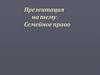 Семейное право