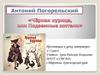 Антоний Погорельский "Черная курица, или Подземные жители"