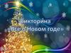 Викторина "Все о новом годе"