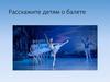 Расскажите детям о балете