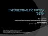 Путешествие по городу Твери