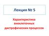 Характеристика внеклеточных дистрофических процессов