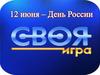 День России. Своя игра