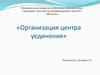 Организация центра уединения