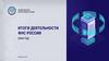 Итоги деятельности федеральной налоговой службы России за 2020 год, Москва
