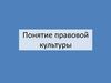 Понятие правовой культуры