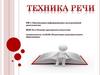 Техника речи