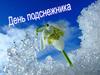 День подснежника