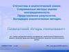 Статистика в аналитической химии