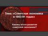 Советская экономика в 1953 - 91 годах. Итоги развития советской экономики