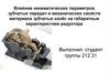 Влияние параметров зубчатых передач и механических свойств материала зубчатых колёс на габаритные характеристики