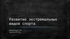 Развитие экстремальных видов спорта