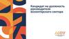 Кандидат на должность руководителя волонтерского сектора