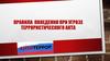 Правила поведения при угрозе террористического акта